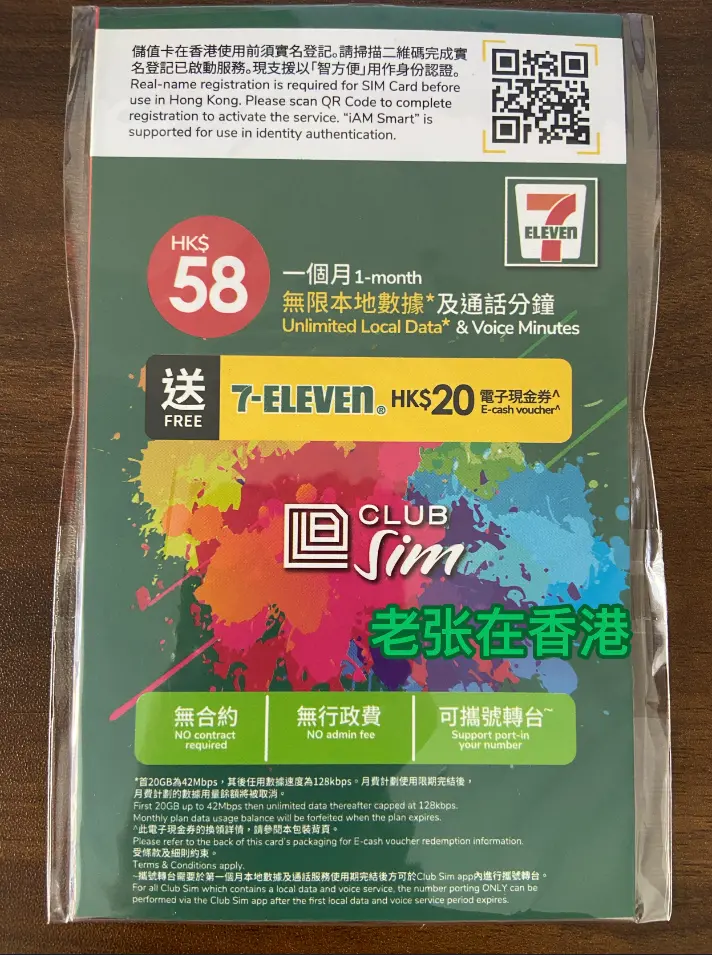 【保号首选】香港ClubSim手机卡