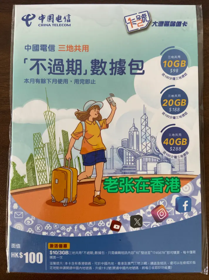 中国电信香港 CTHK 大湾区储值卡（HK蓝卡）