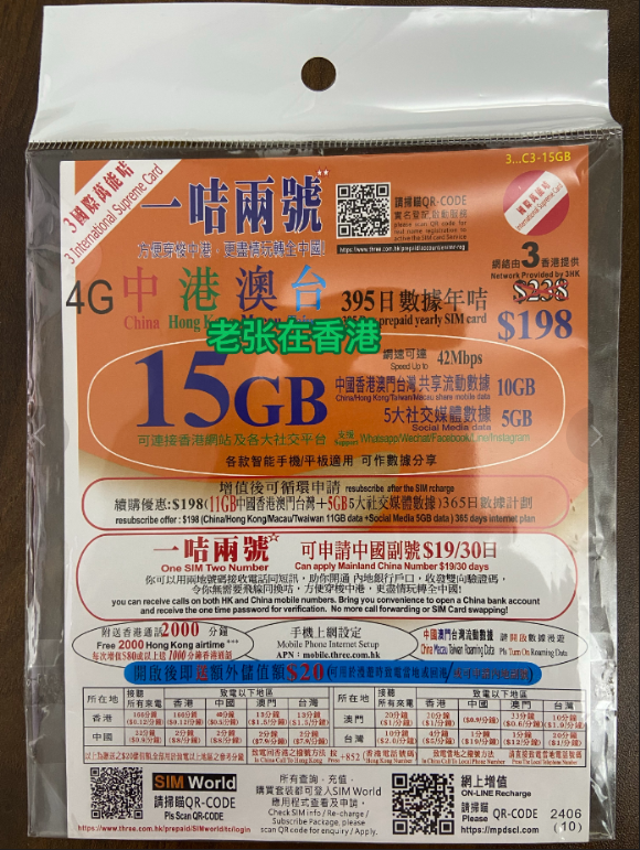 3香港（和记电讯）国际万能卡 15G 395天