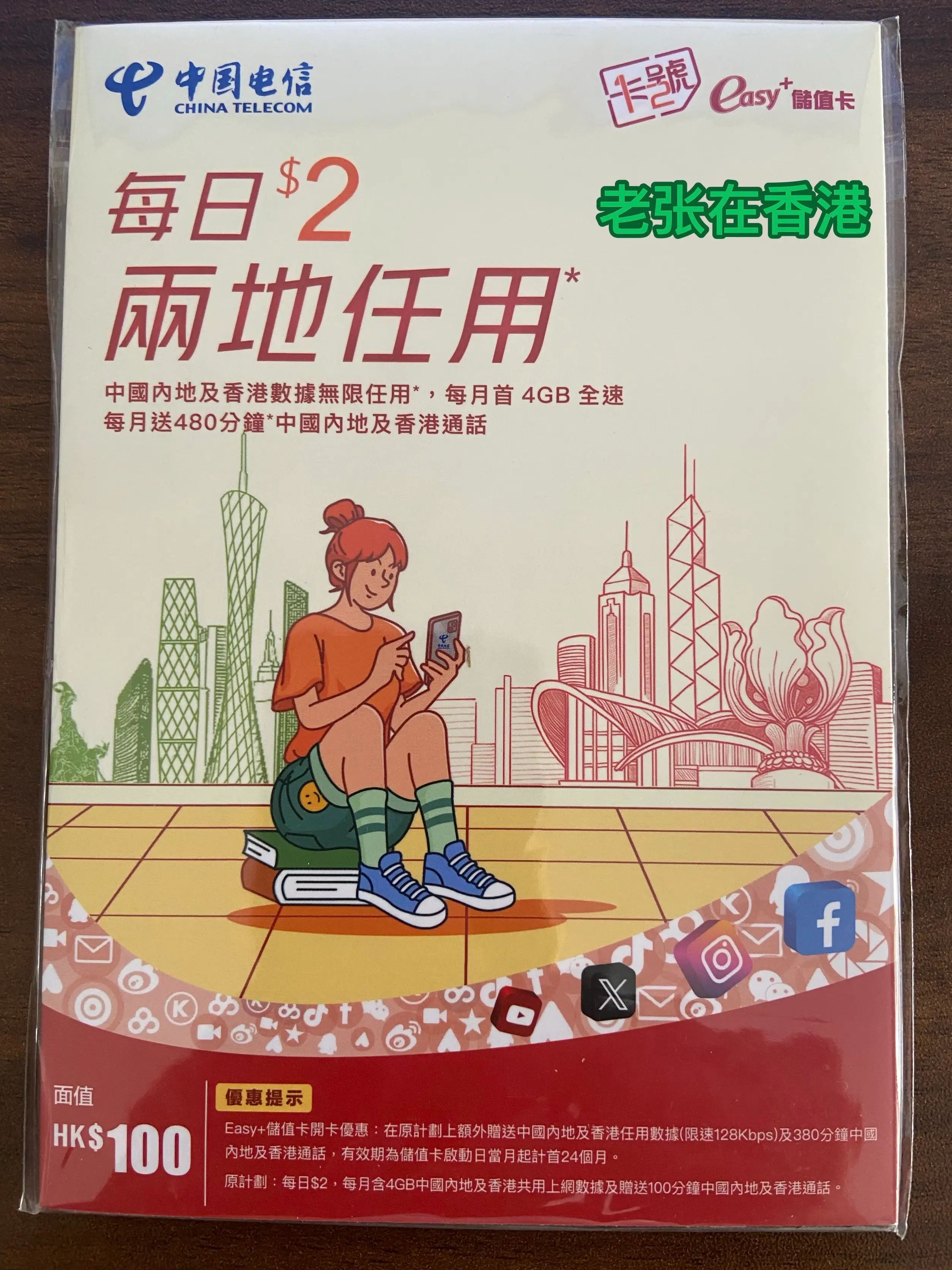 香港中国电信 Easy+储值卡（红卡）每月送480分钟通话