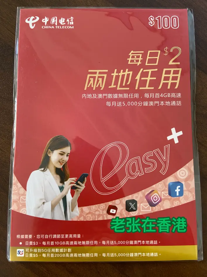 【无限流量】中国电信澳门 CTMO Easy+预付卡（澳门红卡）