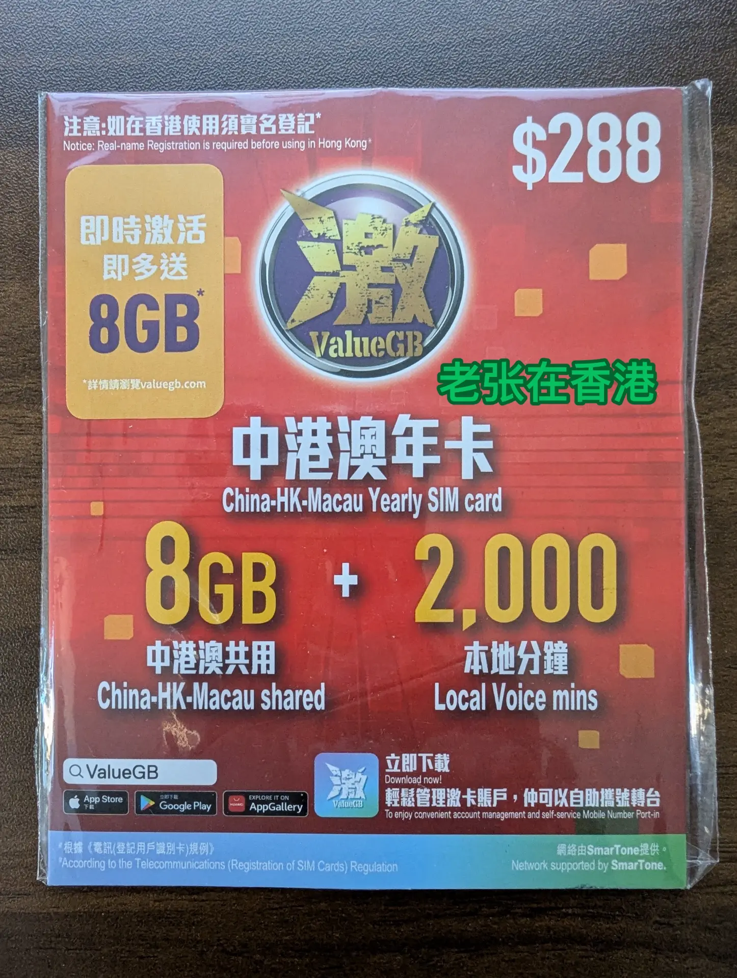 香港 ValueGB 365天16GB 中港澳年卡