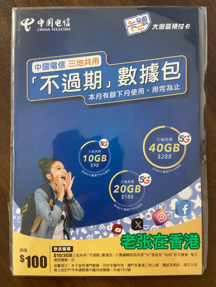 中国电信澳门 CTMO 大湾区预付卡（澳门蓝卡）