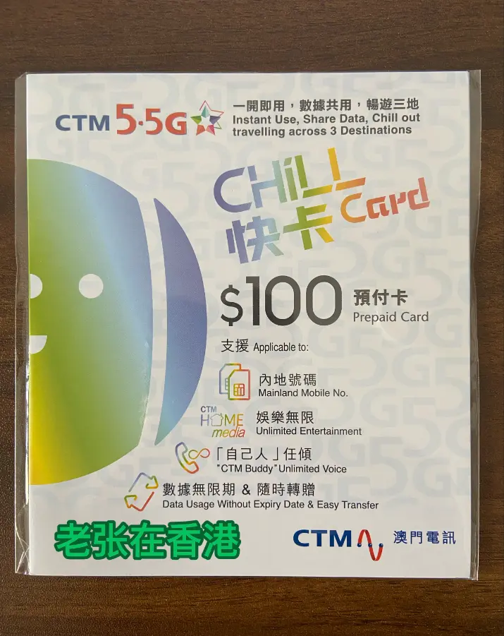 【流量神卡】澳门电讯 CTM 5G Chill 快卡 （澳门快卡）